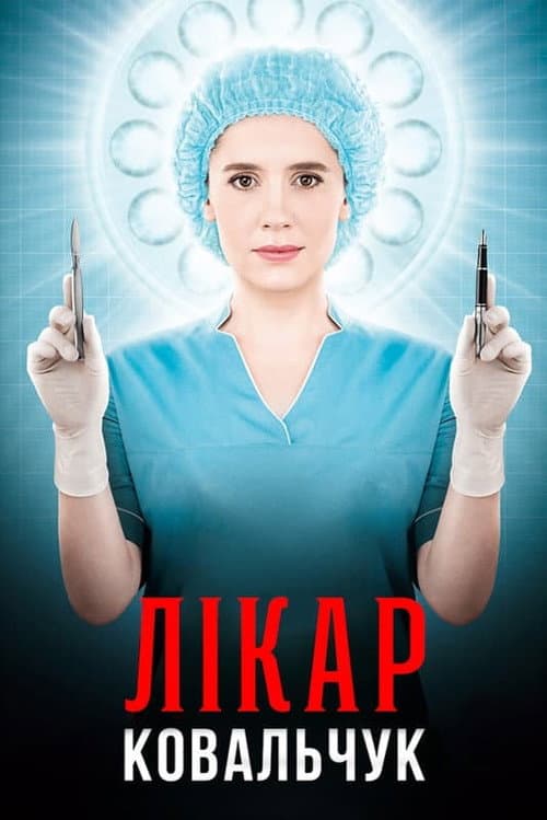 Лікар Ковальчук Season 2 poster