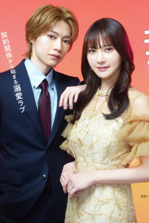 That Genius is Attached to His Fake Girlfriend Season 1 poster