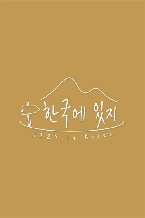 한국에 있지 Season 1 poster