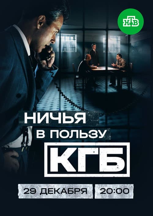 Ничья в пользу КГБ Season 1 poster