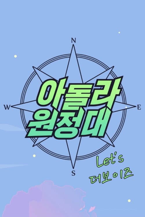 IDOLLIVE Expedition: Let’s THE BOYZ IDOLLIVE Expedition: Let’s THE BOYZ poster