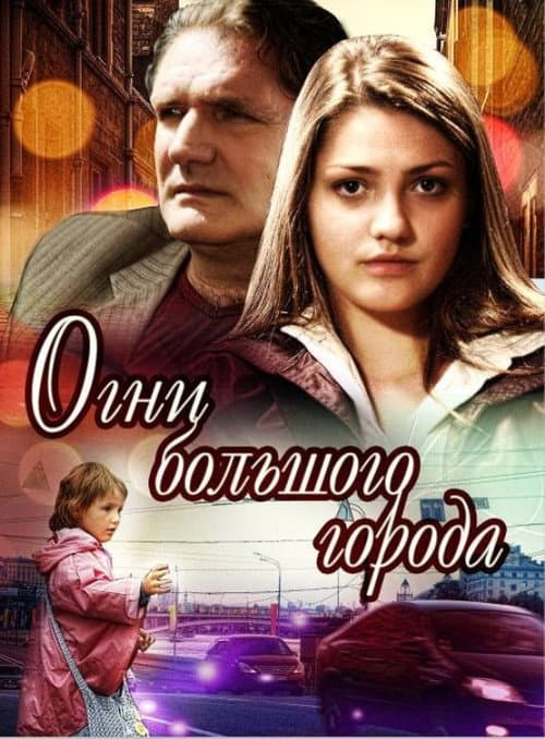 Огни большого города Season 1 poster