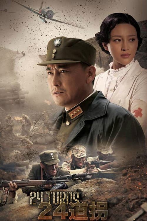 二十四道拐 Season 1 poster