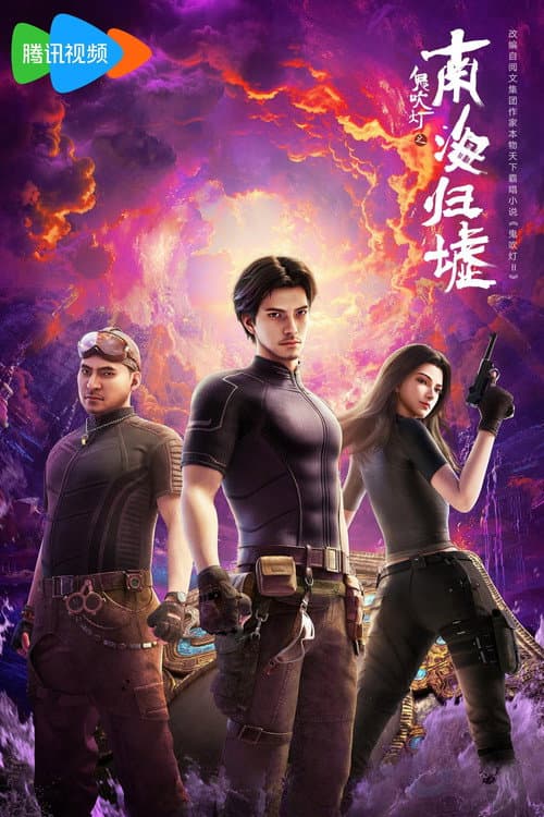 Candle in the Tomb：South Sea Tomb Season 1 poster