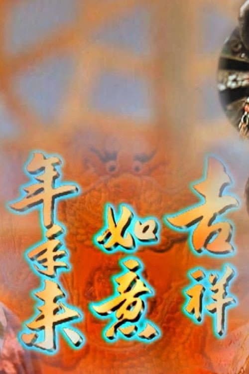 吉祥如意年年來 Season 1 poster