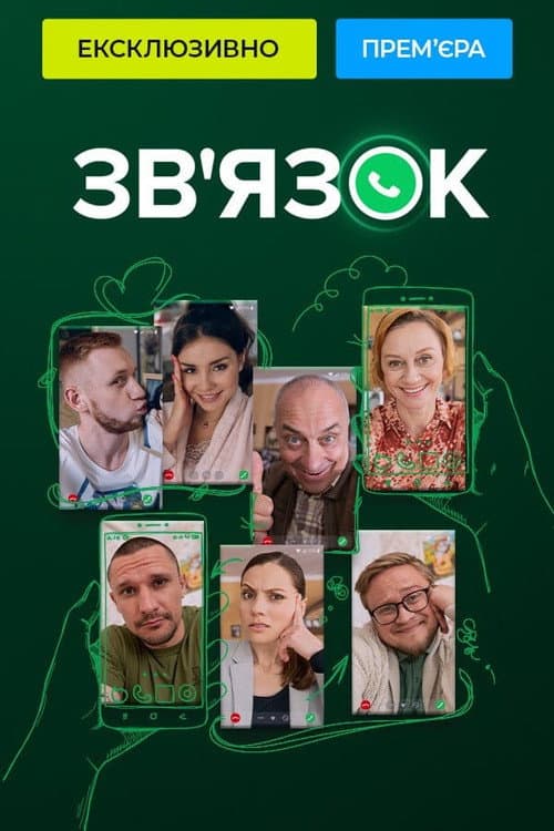Зв'язок Season 2 poster