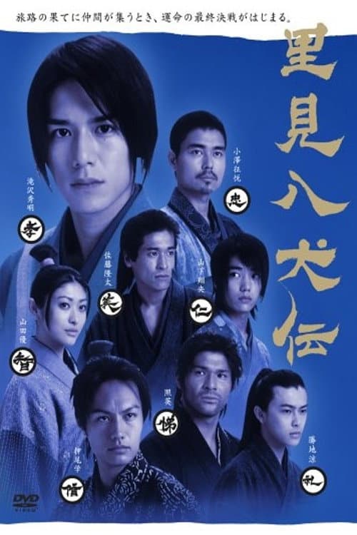 Satomi Hakkenden Season 1 poster