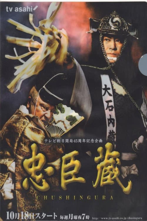 忠臣蔵 Season 1 poster