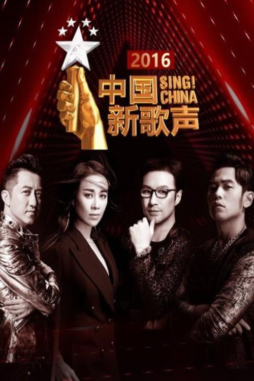 Sing! China Season 5 poster