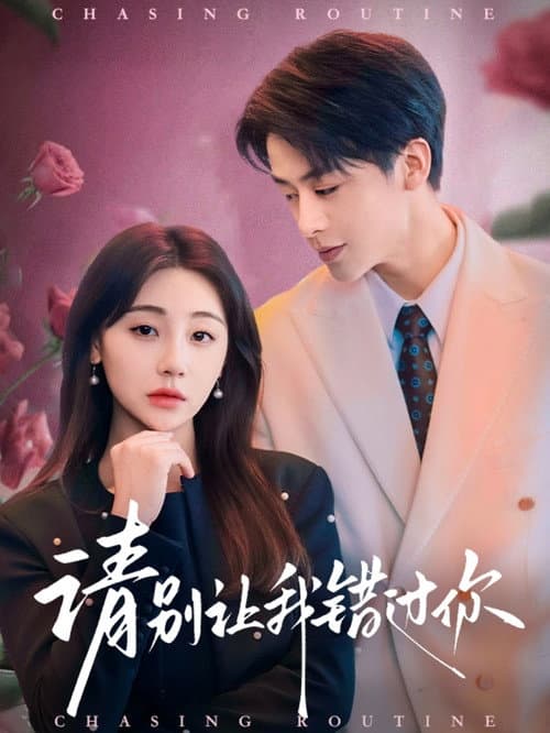 请别让我错过你 Season 1 poster