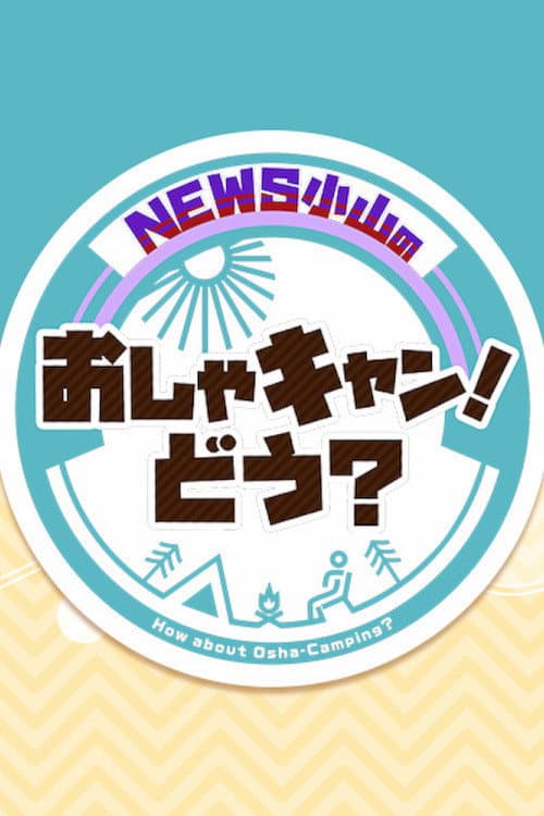 NEWS Oyama's stylish camp! Season 1 poster