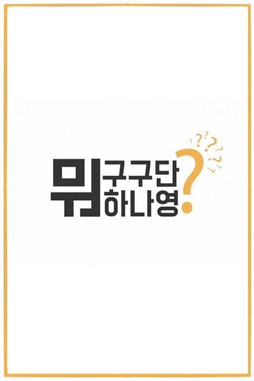 What Are Gugudan Doing? Season 1 poster
