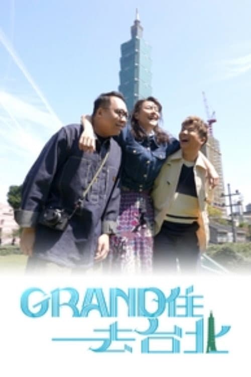 Grand住去台北 Season 1 poster