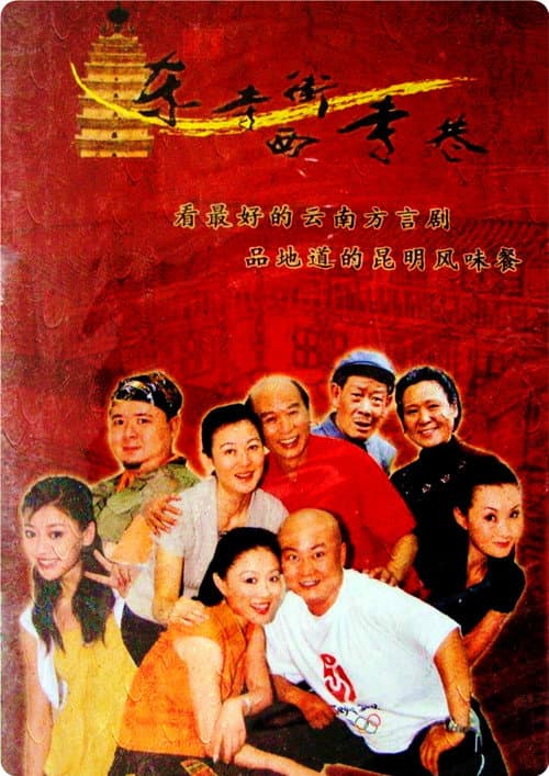 东寺街西寺巷 Season 1 poster