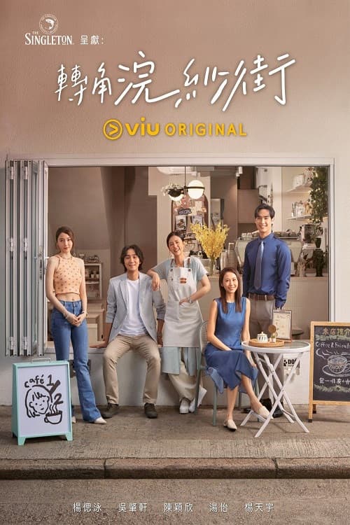Tales at the Corner Season 1 poster