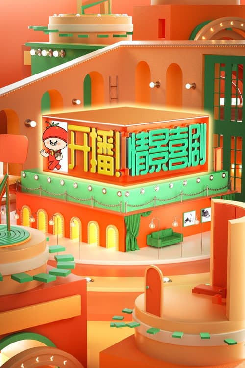 开播！情景喜剧 Season 3 poster