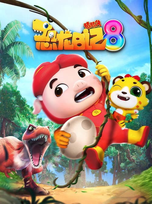 猪猪侠之恐龙日记 Season 8 poster