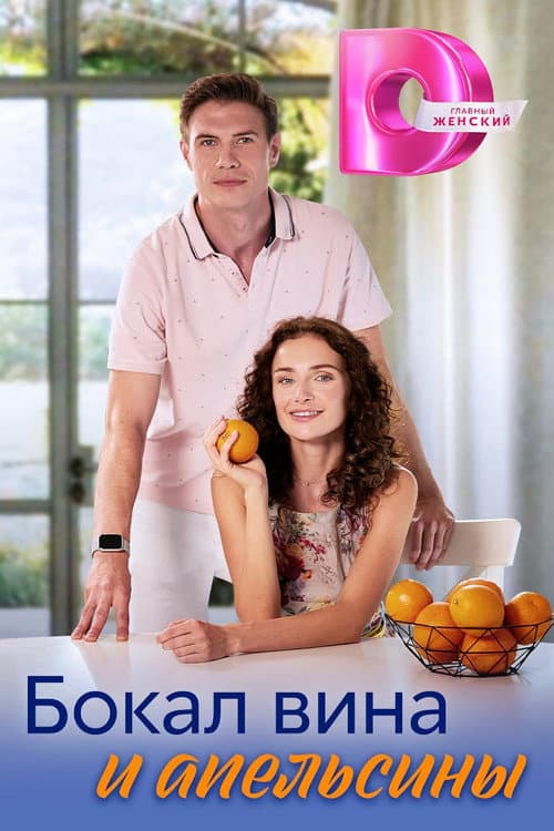 Бокал вина и апельсины Season 1 poster