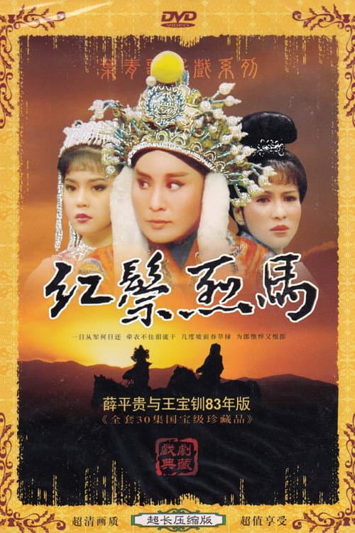 紅鬃烈馬 Season 1 poster
