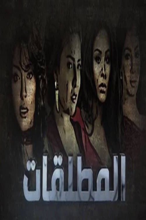 Almutalaqat Season 1 poster
