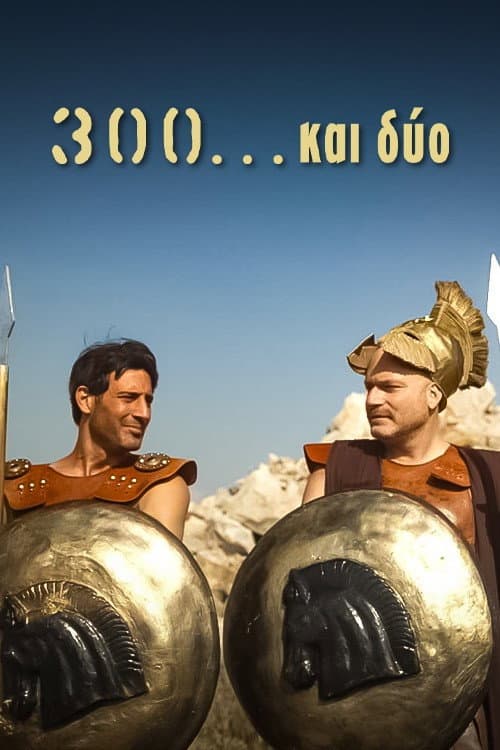 300 Και Δύο Season 1 poster