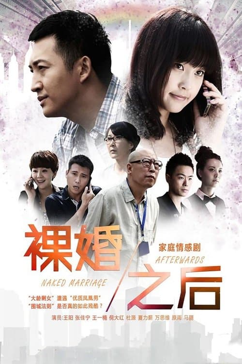 Naked Marriage Afterwards Season 1 poster