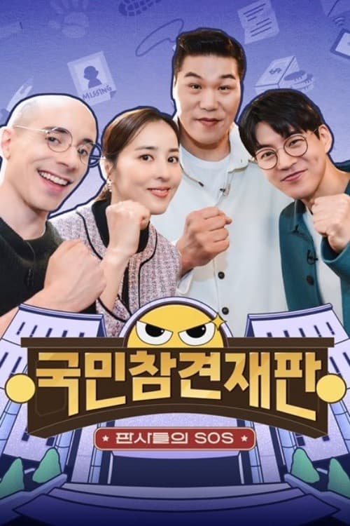 국민 참견 재판 Season 1 poster