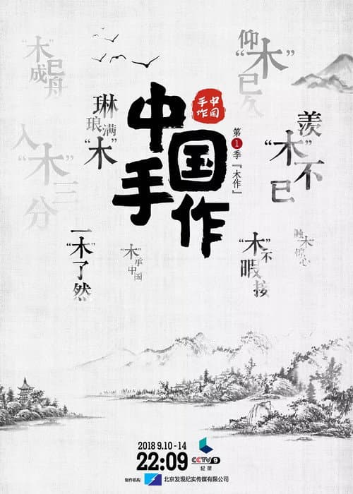 中国手作 Season 1 poster
