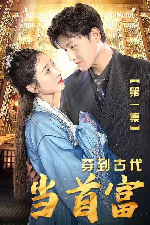 穿到古代当首富 Season 1 poster