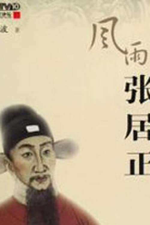 百家讲坛：风雨张居正 Season 1 poster