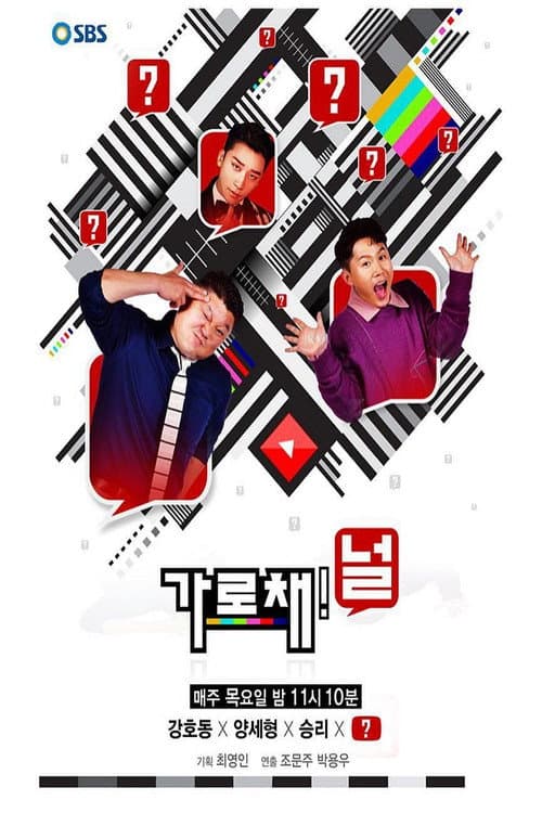 가로채널 Season 1 poster