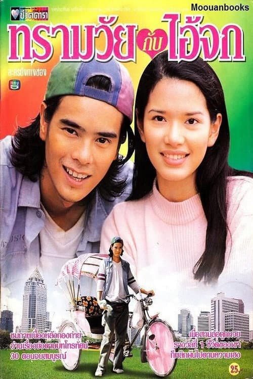 Sarmwai Kub Ai Jok Season 1 poster