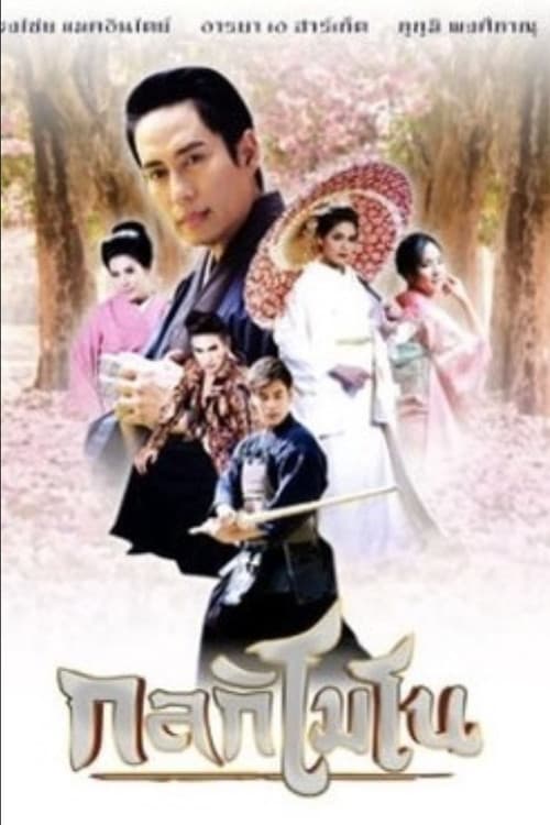 กลกิโมโน Season 1 poster