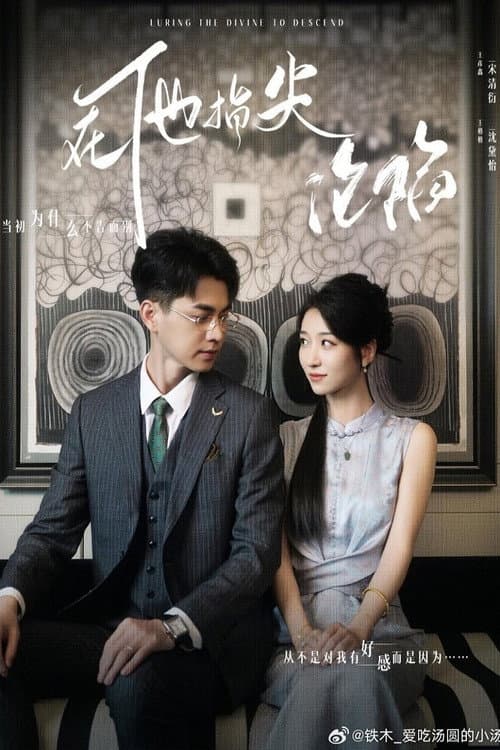 她引神明坠落 Season 1 poster