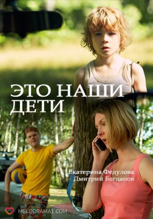Это наши дети! Season 1 poster