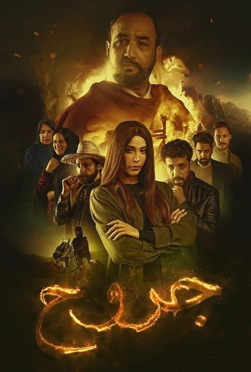 Jorouh Season 1 poster