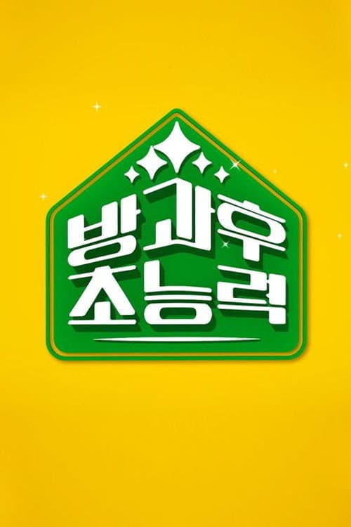 방과 후 초능력 Season 1 poster