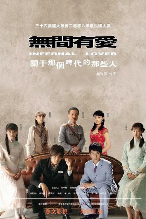 无间有爱 Season 1 poster