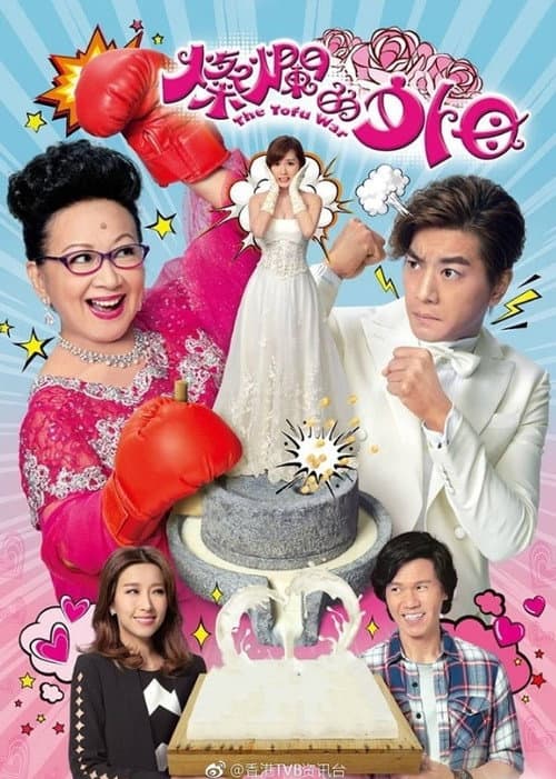 The Tofu War Season 1 poster