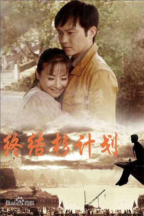 终结杉计划 Season 1 poster