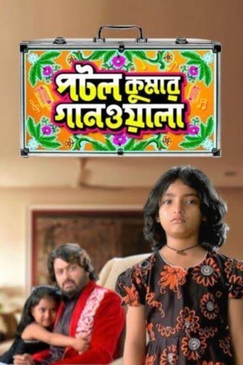 Potol Kumar Gaanwala Season 11 poster