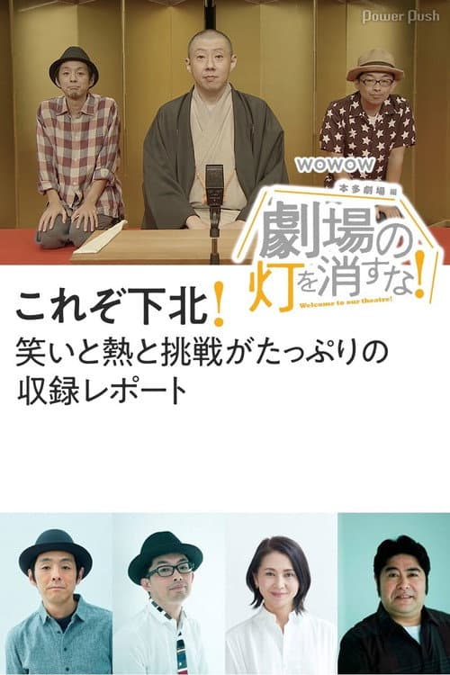 劇場の灯を消すな！本多劇場編 Season 1 poster