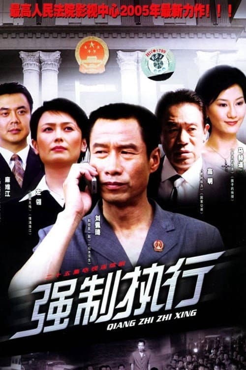 强制执行 Season 1 poster