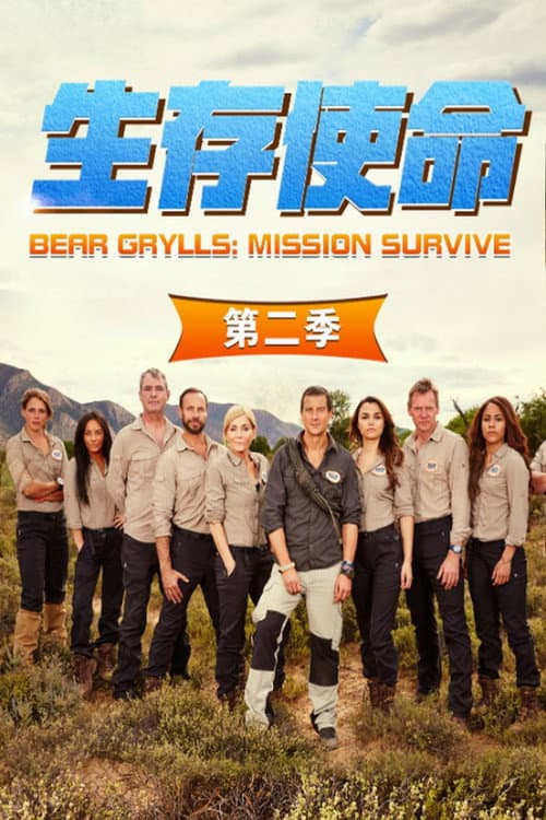 Bear Grylls: Mission Survive Season 2 poster