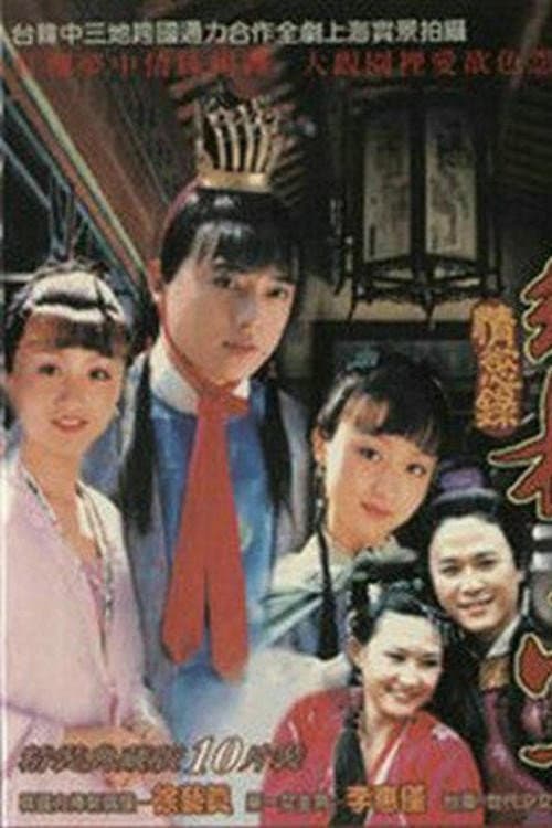 红楼梦·情欲录 Season 1 poster