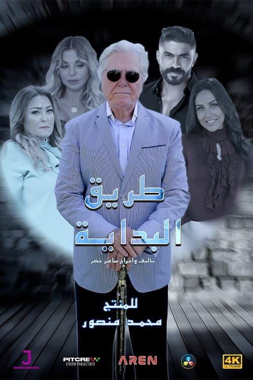 The Beginning Road Season 1 poster