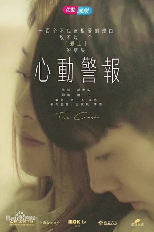 The Crush Season 1 poster