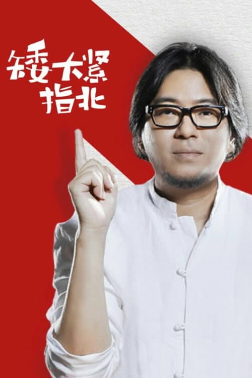 矮大紧指北 Season 2 poster