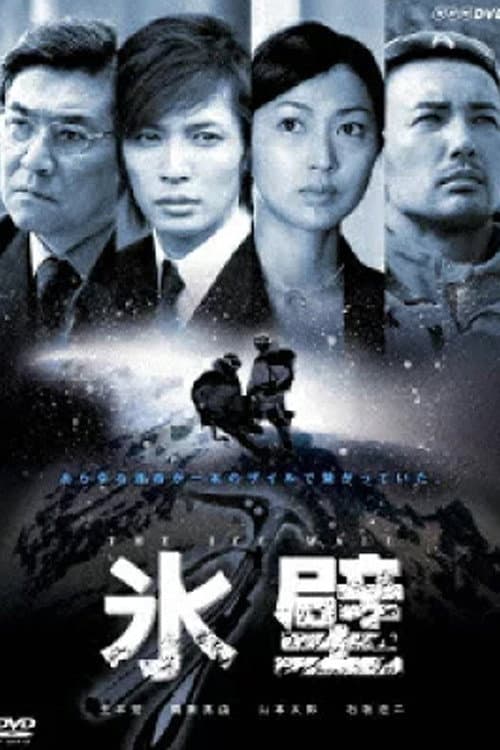 The Ice Wall Season 1 poster