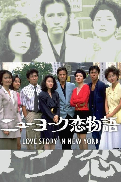New York Love Story Otoko to Onna New York Koi Monogatari II poster